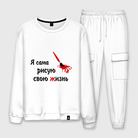 Мужской костюм хлопок с принтом Я сама рисую свою жизнь в Ухте, 100% хлопок | на свитшоте круглая горловина, мягкая резинка по низу. Брюки заужены к низу, на них два вида карманов: два “обычных” по бокам и два объемных, с клапанами, расположенные ниже линии бедра. Брюки с мягкой трикотажной резинкой на поясе и по низу штанин. В поясе для дополнительного комфорта — широкие завязки | жизнь | цитаты | я | я сама рисую свою жизнь