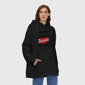Худи SuperOversize хлопок с принтом Плохая Диана в Ухте, 70% хлопок, 30% полиэстер, мягкий начес внутри | карман-кенгуру, эластичная резинка на манжетах и по нижней кромке, двухслойный капюшон
 | диана | женское имя | имена | прикольная надпись | сердечко | сердце