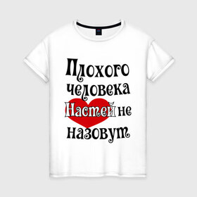 Женская футболка хлопок с принтом Плохая Анастасия в Ухте, 100% хлопок | прямой крой, круглый вырез горловины, длина до линии бедер, слегка спущенное плечо | анастасия | женское имя | имена | настя | прикольная надпись | сердечко | сердце