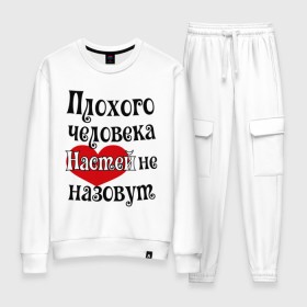 Женский костюм хлопок с принтом Плохая Анастасия в Ухте, 100% хлопок | на свитшоте круглая горловина, мягкая резинка по низу. Брюки заужены к низу, на них два вида карманов: два 