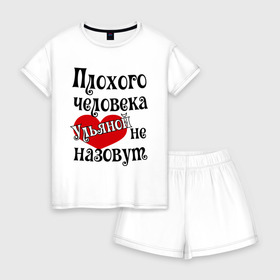 Женская пижама с шортиками хлопок с принтом Плохая Ульяна в Ухте, 100% хлопок | футболка прямого кроя, шорты свободные с широкой мягкой резинкой | имена | с именами | ульяна