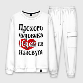 Мужской костюм хлопок Плохая Юля: в Ухте, 100% хлопок | на свитшоте круглая горловина, мягкая резинка по низу. Брюки заужены к низу, на них два вида карманов: два “обычных” по бокам и два объемных, с клапанами, расположенные ниже линии бедра. Брюки с мягкой трикотажной резинкой на поясе и по низу штанин. В поясе для дополнительного комфорта — широкие завязки | girl777 | uliya | имена | с именами | юлей | юлия | юля