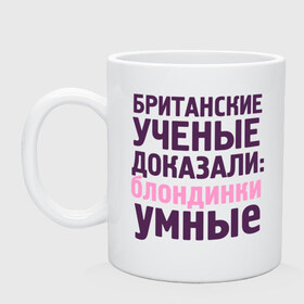 Кружка с принтом Блондинки умные в Ухте, керамика | объем — 330 мл, диаметр — 80 мм. Принт наносится на бока кружки, можно сделать два разных изображения | блондинка | британские ученые | девушкам | доказали