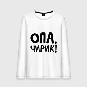 Мужской лонгслив хлопок с принтом Опа, чирик! в Ухте, 100% хлопок |  | интернет приколы | опа | чирик
