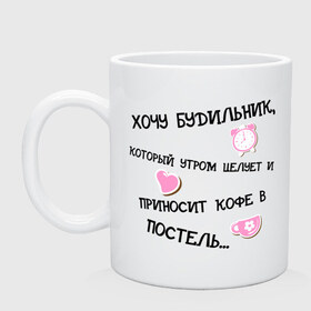 Кружка с принтом Хочу будильник в Ухте, керамика | объем — 330 мл, диаметр — 80 мм. Принт наносится на бока кружки, можно сделать два разных изображения | 