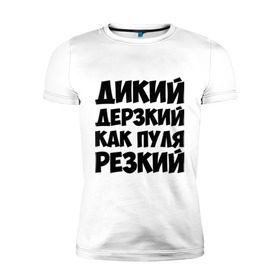 Мужская футболка премиум с принтом Как пуля резкий в Ухте, 92% хлопок, 8% лайкра | приталенный силуэт, круглый вырез ворота, длина до линии бедра, короткий рукав | дерзкий | дикий | мужчина | пацан | резкий