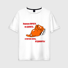 Женская футболка хлопок Oversize с принтом Хорошо бездельничать в Ухте, 100% хлопок | свободный крой, круглый ворот, спущенный рукав, длина до линии бедер
 | а потом лечь и отдохнуть | лень | хорошо ничего не делать