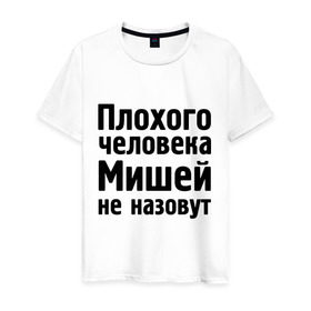 Мужская футболка хлопок с принтом Плохой Миша в Ухте, 100% хлопок | прямой крой, круглый вырез горловины, длина до линии бедер, слегка спущенное плечо. | misha | миха | миша | мишаня | мишей не назовут