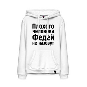 Мужская толстовка хлопок с принтом Плохой Федя в Ухте, френч-терри, мягкий теплый начес внутри (100% хлопок) | карман-кенгуру, эластичные манжеты и нижняя кромка, капюшон с подкладом и шнурком | имена | имя | не назовут | федор | федя