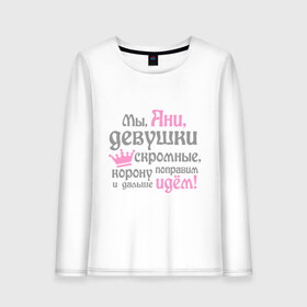 Женский лонгслив хлопок Мы Ани девушки скромные: в Ухте, 100% хлопок |  | анна | аня | девушкам | женское имя | имена | королева | корону поправим и дальше идем