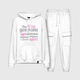 Женский костюм хлопок (с толстовкой) Мы Юли девушки скромные: в Ухте,  |  | девушкам | женское имя | имена | королева | корону поправим и дальше идем | юлия | юля
