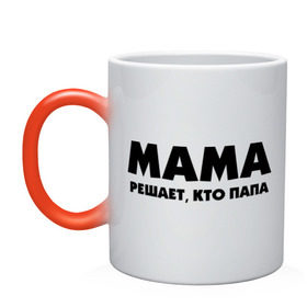 Кружка хамелеон с принтом Мама решает кто папа в Ухте, керамика | меняет цвет при нагревании, емкость 330 мл | Тематика изображения на принте: для влюбленных | для двоих | для пар | парные | подарок маме