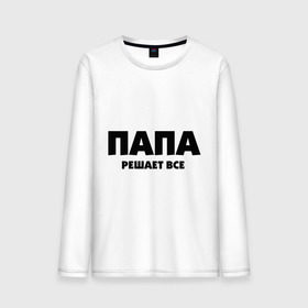 Мужской лонгслив хлопок с принтом Папа решает все в Ухте, 100% хлопок |  | для влюбленных | для двоих | для пар | парные