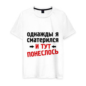 Мужская футболка хлопок с принтом Однажды я сматерился... в Ухте, 100% хлопок | прямой крой, круглый вырез горловины, длина до линии бедер, слегка спущенное плечо. | и тут понеслась | и тут понеслость | интернет приколы | мат | приколы | фразы