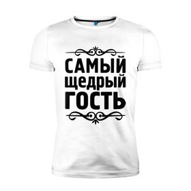 Мужская футболка премиум с принтом Самый щедрый гость в Ухте, 92% хлопок, 8% лайкра | приталенный силуэт, круглый вырез ворота, длина до линии бедра, короткий рукав | гость | для гостей | самые | самые лучшие | самый щедрый гость | ум | щедрость