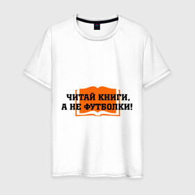 Мужская футболка хлопок Книги: в Ухте, 100% хлопок | прямой крой, круглый вырез горловины, длина до линии бедер, слегка спущенное плечо. | а не футболки | читай книги