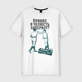 Мужская футболка премиум с принтом Принял в челюсть апперкот в Ухте, 92% хлопок, 8% лайкра | приталенный силуэт, круглый вырез ворота, длина до линии бедра, короткий рукав | апперкот | бокс | виноват волан де морт | воланд | воландеморт | интернет приколы | приколы | принял в челюсть апперкот | челюсть