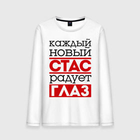 Мужской лонгслив хлопок с принтом Стас радует глаз в Ухте, 100% хлопок |  | интернет приколы | каждый новый стас радует глаз | приколы | стас | стас михайлов