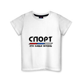 Детская футболка хлопок с принтом Спорт - это наша жизнь в Ухте, 100% хлопок | круглый вырез горловины, полуприлегающий силуэт, длина до линии бедер | Тематика изображения на принте: виды | здоровый образ жизни | зож | триколор | флаг