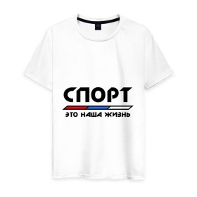 Мужская футболка хлопок с принтом Спорт - это наша жизнь в Ухте, 100% хлопок | прямой крой, круглый вырез горловины, длина до линии бедер, слегка спущенное плечо. | Тематика изображения на принте: виды | здоровый образ жизни | зож | триколор | флаг