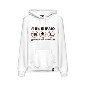 Женская толстовка хлопок с принтом Я выбираю дворовый спорт! в Ухте, френч-терри, мягкий теплый начес внутри (100% хлопок) | карман-кенгуру, эластичные манжеты и нижняя кромка, капюшон с подкладом и шнурком | gimbarr | workout | воркаут | занятия | тренажеры | тренировки | турник