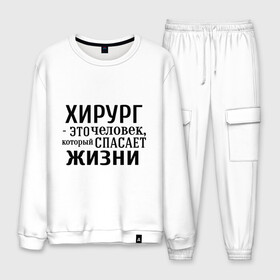 Мужской костюм хлопок с принтом Хирург спасает жизни в Ухте, 100% хлопок | на свитшоте круглая горловина, мягкая резинка по низу. Брюки заужены к низу, на них два вида карманов: два “обычных” по бокам и два объемных, с клапанами, расположенные ниже линии бедра. Брюки с мягкой трикотажной резинкой на поясе и по низу штанин. В поясе для дополнительного комфорта — широкие завязки | Тематика изображения на принте: врач | врачам | доктор | жизнь | медик | медицина | профессии | хирург | хирург это человек который спасает жизнь
