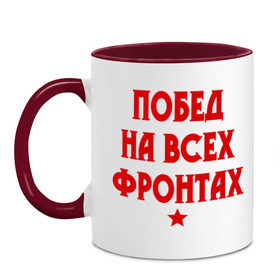 Кружка двухцветная с принтом Побед на всех фронтах в Ухте, керамика | объем — 330 мл, диаметр — 80 мм. Цветная ручка и кайма сверху, в некоторых цветах — вся внутренняя часть | 23 февраля | день защитника отечества | звезда | мужской праздник | побед на всех фронтах | победа | подарок на 23 февраля