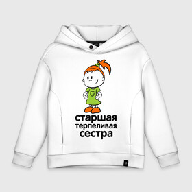 Детское худи Oversize хлопок с принтом Терпеливая сестра в Ухте, френч-терри — 70% хлопок, 30% полиэстер. Мягкий теплый начес внутри —100% хлопок | боковые карманы, эластичные манжеты и нижняя кромка, капюшон на магнитной кнопке | девочка | детские | парные | старшая сестра