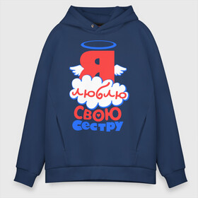 Мужское худи Oversize хлопок с принтом Я люблю свою сестру в Ухте, френч-терри — 70% хлопок, 30% полиэстер. Мягкий теплый начес внутри —100% хлопок | боковые карманы, эластичные манжеты и нижняя кромка, капюшон на магнитной кнопке | брат | братик | детские | детям | для двоих | для детей | парные | сестра | сестренка | сюрприз | я люблю свою сестру