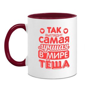 Кружка двухцветная с принтом Так выглядит лучшая тёща в Ухте, керамика | объем — 330 мл, диаметр — 80 мм. Цветная ручка и кайма сверху, в некоторых цветах — вся внутренняя часть | 8 марта | лучшая в мире теща | подарок | подарок теще | родственники | семья
