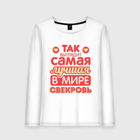 Женский лонгслив хлопок с принтом Так выглядит лучшая свекровь в Ухте, 100% хлопок |  | 8 марта | лучшая в мире свекровь | подарок | подарок свекрови | родственники | семья