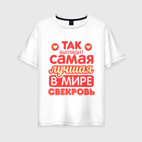 Женская футболка хлопок Oversize с принтом Так выглядит лучшая свекровь в Ухте, 100% хлопок | свободный крой, круглый ворот, спущенный рукав, длина до линии бедер
 | 8 марта | лучшая в мире свекровь | подарок | подарок свекрови | родственники | семья