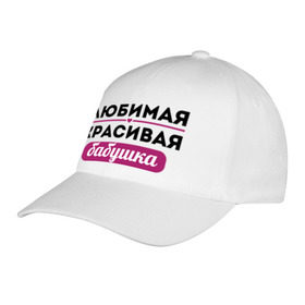 Бейсболка с принтом Любимая, красивая бабушка в Ухте, 100% хлопок | классический козырек, металлическая застежка-регулятор размера | бабуля | лучшая