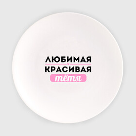 Тарелка с принтом Любимая, красивая тётя в Ухте, фарфор | диаметр - 210 мм
диаметр для нанесения принта - 120 мм | Тематика изображения на принте: 8 марта | девушкам | для девушек | для тети | женский день | женский праздник | красивой тети | любимой тети | подарок на 8 марта | тетя