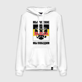 Женская толстовка хлопок Мы победим: в Ухте, френч-терри, мягкий теплый начес внутри (100% хлопок) | карман-кенгуру, эластичные манжеты и нижняя кромка, капюшон с подкладом и шнурком |
