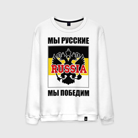 Мужской свитшот хлопок Мы победим: в Ухте, 100% хлопок |  |