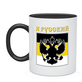 Кружка двухцветная с принтом Флаг, я русский в Ухте, керамика | объем — 330 мл, диаметр — 80 мм. Цветная ручка и кайма сверху, в некоторых цветах — вся внутренняя часть | русь