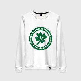 Женский свитшот хлопок с принтом St. Patriks day в Ухте, 100% хлопок | прямой крой, круглый вырез, на манжетах и по низу широкая трикотажная резинка  | patricks day | saint patricks day | день патрика | день святого патрика | клевер | четырехлистный клевер