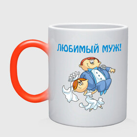 Кружка хамелеон с принтом Любимый муж. в Ухте, керамика | меняет цвет при нагревании, емкость 330 мл | брак | венчание | жена | жених | молодожены | муж | невеста | пара | свадьба