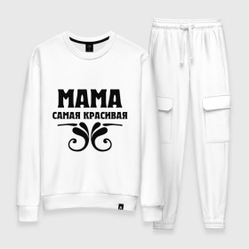 Женский костюм хлопок с принтом Мама самая красивая в Ухте, 100% хлопок | на свитшоте круглая горловина, мягкая резинка по низу. Брюки заужены к низу, на них два вида карманов: два 