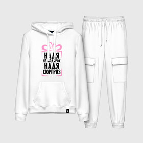 Женский костюм хлопок (с толстовкой) Надя не подарок: в Ухте,  |  | nadya | ne_podarok_surpriz | бантик | женские имена | имя | надежда | сюрприз