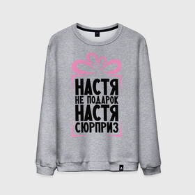 Мужской свитшот хлопок с принтом Настя не подарок в Ухте, 100% хлопок |  | nastya | ne_podarok_surpriz | анастасия | бантик | женские имена | имя | сюрприз
