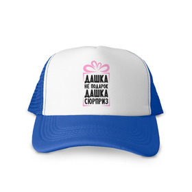 Кепка тракер с сеткой Дашка не подарок: в Ухте, трикотажное полотно; задняя часть — сетка | длинный козырек, универсальный размер, пластиковая застежка | dasha | ne_podarok_surpriz | дарья | даша сюрприз | дашка | дашка не подарок
