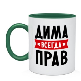 Кружка двухцветная с принтом Дима всегда прав в Ухте, керамика | объем — 330 мл, диаметр — 80 мм. Цветная ручка и кайма сверху, в некоторых цветах — вся внутренняя часть | Тематика изображения на принте: dmitry | всегда прав | дима | дмитрий | имена