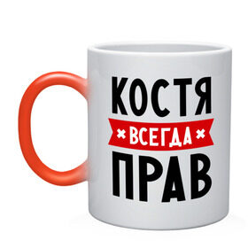 Кружка хамелеон с принтом Костя всегда прав в Ухте, керамика | меняет цвет при нагревании, емкость 330 мл | Тематика изображения на принте: kostya | имена | константин | мужское имя | прикольные надписи