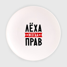 Тарелка с принтом Лёха всегда прав в Ухте, фарфор | диаметр - 210 мм
диаметр для нанесения принта - 120 мм | alexname | toplanding | алексей | имена | леша | мужское имя | прикольные надписи