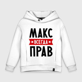 Детское худи Oversize хлопок с принтом Макс всегда прав в Ухте, френч-терри — 70% хлопок, 30% полиэстер. Мягкий теплый начес внутри —100% хлопок | боковые карманы, эластичные манжеты и нижняя кромка, капюшон на магнитной кнопке | имена | максим | мужское имя | прикольные надписи