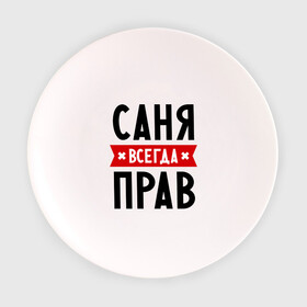 Тарелка 3D с принтом Саня всегда прав в Ухте, фарфор | диаметр - 210 мм
диаметр для нанесения принта - 120 мм | alexandar | toplanding | александр | имена | мужское имя | прикольные надписи | саша