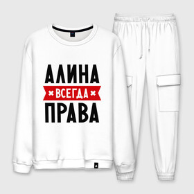 Мужской костюм хлопок с принтом Алина всегда права в Ухте, 100% хлопок | на свитшоте круглая горловина, мягкая резинка по низу. Брюки заужены к низу, на них два вида карманов: два “обычных” по бокам и два объемных, с клапанами, расположенные ниже линии бедра. Брюки с мягкой трикотажной резинкой на поясе и по низу штанин. В поясе для дополнительного комфорта — широкие завязки | женское имя | имена | прикольные надписи