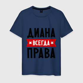 Мужская футболка хлопок с принтом Диана всегда права в Ухте, 100% хлопок | прямой крой, круглый вырез горловины, длина до линии бедер, слегка спущенное плечо. | женское имя | имена | прикольные надписи
